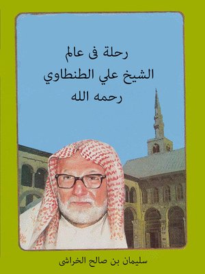 cover image of رحلة فى عالم الشيخ على الطنطاوى